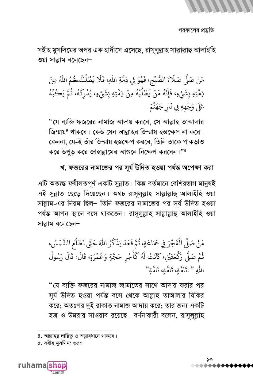 Porikkhar Rutin পরকালের প্রস্তুতি: শাইখ খালিদ আল হুসাইনান রহ. - Ruhamashop.com