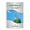 হৃদয় তীর্থ মদীনার পথে