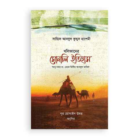 খলিফাদের সোনালী ইতিহাস