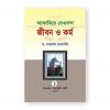 আকাবিরে দেওবন্দ: জীবন ও কর্ম (১ম খণ্ড)
