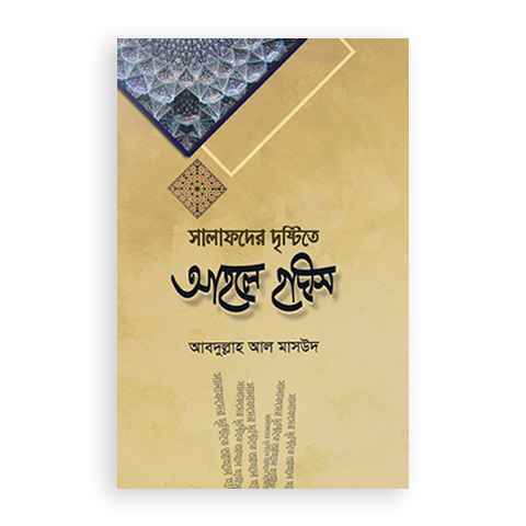 সালাফদের দৃষ্টিতে আহলে হাদীস