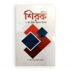 প্রচলিত শিরক ও তা থেকে বাঁচার উপায়