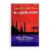 ঈদ ও কুরবানীর মাসায়েল