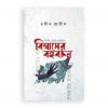 বিশ্বাসের বহুবচন (শাপলা থেকে শাহবাগ)