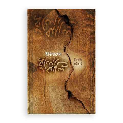 ইতিহাসের ধুলোকালি