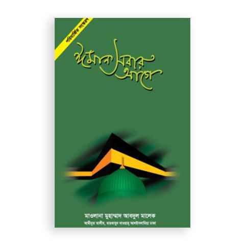 ঈমান সবার আগে
