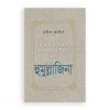 জালিকাল কিতাব কাজালিকাল উলামা এবং হুমুল্লাজিনা