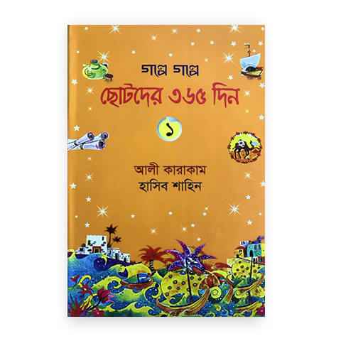 গল্পে গল্পে ছোটদের ৩৬৫ দিন- ১