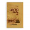 জীবন ও কর্ম: আবু বকর আস-সিদ্দীক রা. (২য় খণ্ড)