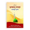 মুনাজাতে মাকবূল ও মাসনূন দুআ