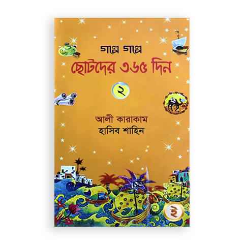 গল্পে গল্পে ছোটদের ৩৬৫ দিন- ২