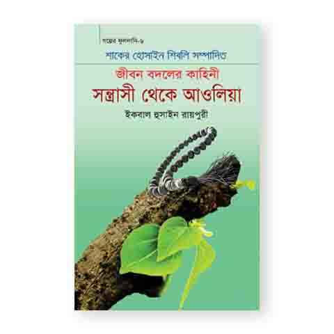 সন্ত্রাসী থেকে আওলিয়া