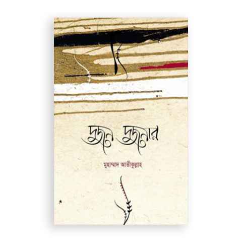 দুজন দুজনার