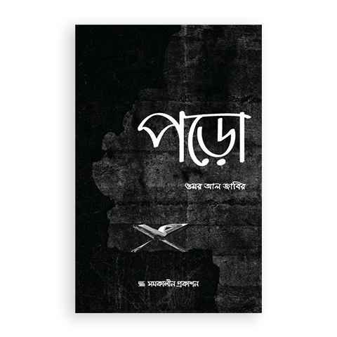 পড়ো