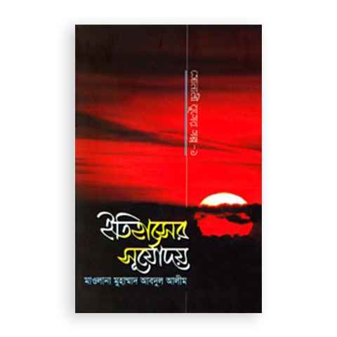 ইতিহাসের সূর্যোদয়