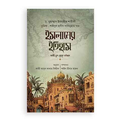 ইসলামের ইতিহাস : নববী যুগ থেকে বর্তমান