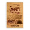 জীবন ও কর্ম : উসমান ইবনে আফফান রা.‎ (২য় খণ্ড)
