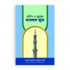 হাদিস ও সুন্নাহয় কাবলাল জুমা