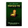 কুরআন ও হাদীসের আলোকে সফলতার পথ