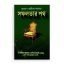 কুরআন ও হাদীসের আলোকে সফলতার পথ