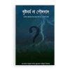 খৃষ্টধর্ম না পৌলবাদ