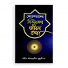 ফেরেশতাদের বিস্ময়কর জীবন কথা