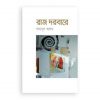 রাজ দরবারে