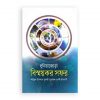 দুনিয়াজোড়া বিস্ময়কর সফর