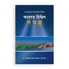 তাবেঈদের ঈমানদীপ্ত জীবনঃ আলোর মিছিল সমগ্র