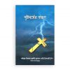 খৃষ্টধর্মের স্বরূপ