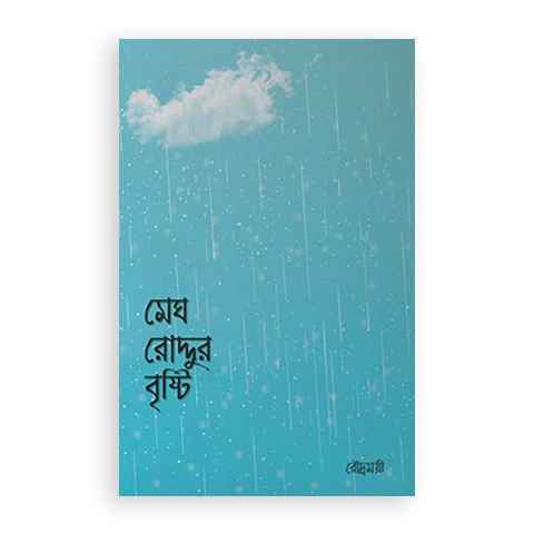 মেঘ রোদ্দুর বৃষ্টি