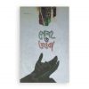 গোনাহ ও তাওবা