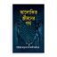 আলোকিত জীবনের পথ