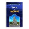 ইসলাম ও আধুনিকতা