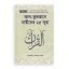 আল-কুরআনে নারীদের ২৫ সূরা