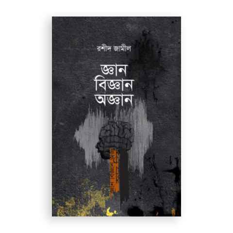 জ্ঞান বিজ্ঞান অজ্ঞান