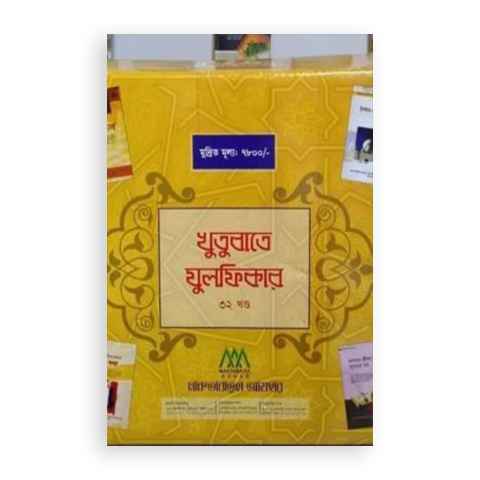 খুতুবাতে যুলফিকার (১-৩২খন্ড)
