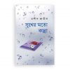 সুখের মতো কান্না (সুখের মতো কান্না, সিরিজ-১)