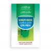 রওযাতুল আহবাব-মহানবী সা. এর প্রিয় দুআ ও আদব