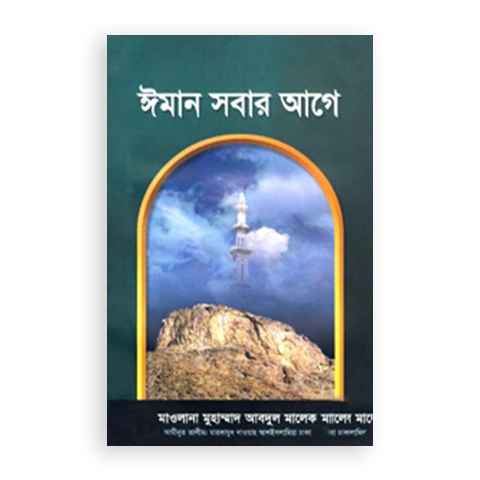 ঈমান সবার আগে