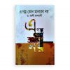 এ গল্প কোন মানবের নয়