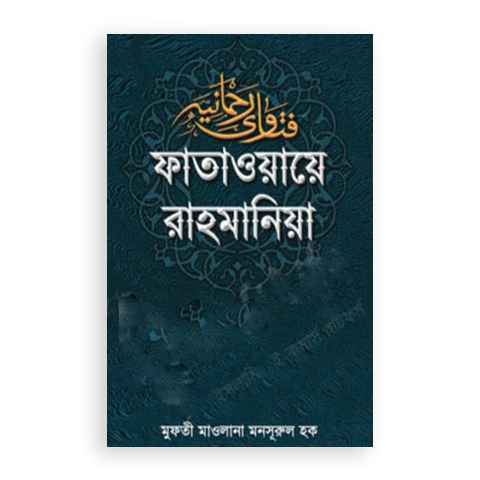 ফাতাওয়ায়ে রাহমানিয়া ২ খন্ড একত্রে
