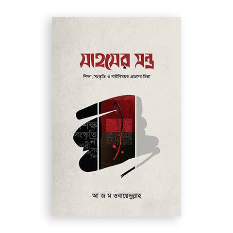 সাহসের মন্ত্র