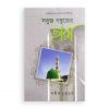 সবুজ গম্বুজের ছায়া
