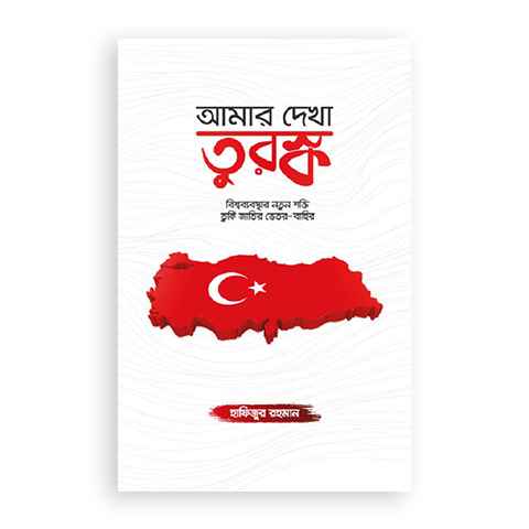 আমার দেখা তুরস্ক