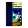ছোটদের হাফেজ্জী হুজুর রহ.