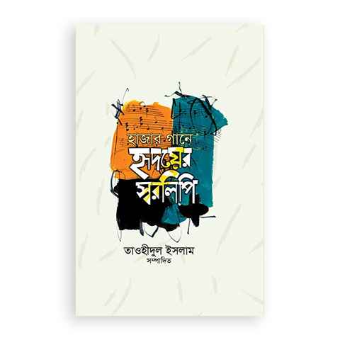 হাজার গানে হৃদয়ের স্বরলিপি