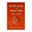 ইসলামী ব্যাংকিং ও অর্থায়ন পদ্ধতিঃ সমস্যা ও সমাধান