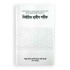 নির্বাচিত হাদীস শরীফ