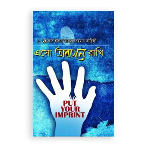 এসো অবদান রাখি